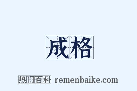 成格是什么意思的图片